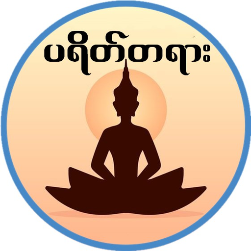 ပရိတ္ႀကီး (၁၁) သုတ္