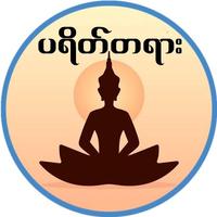 ပရိတ္ႀကီး (၁၁) သုတ္ ポスター