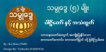 သမၺဳ​ေဒၶ (၅) မ်ိဳး