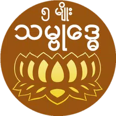 သမၺဳ​ေဒၶ (၅) မ်ိဳး APK 下載