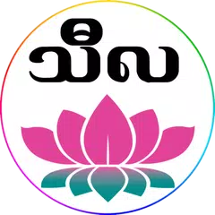 သီလ APK download