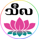 သီလ APK