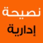 نصيحة هارفارد أيقونة