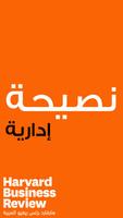 نصيحة هارفارد الملصق