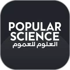 download العلوم للعموم APK
