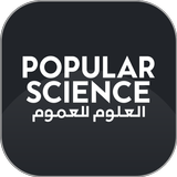 العلوم للعموم أيقونة