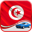 تعليم السياقة بتونس  2017
