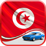تعليم السياقة بتونس  2017 icône