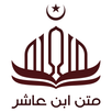 متن ابن عاشر APK