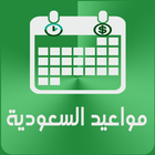 مواعيد السعودية أيقونة