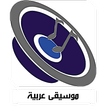 Al-Fann Musique Arabe
