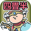 四畳半勇者 -放置型育成クエストRPG- APK
