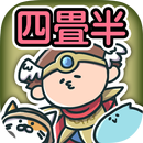 四畳半勇者 -放置型育成クエストRPG- APK