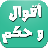 أقوال و حكم