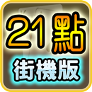 超級21點─街機版 ( Arcade Black Jack  APK