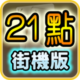 超級21點─街機版 ( Arcade Black Jack  icon