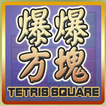 爆爆方塊 (Bomb Bomb Square)