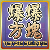 爆爆方塊 (Bomb Bomb Square) иконка
