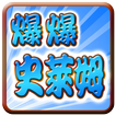 爆爆史萊姆 (Explosive Burst Slime)