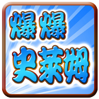 爆爆史萊姆 (Explosive Burst Slime) иконка