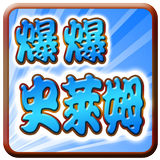 爆爆史萊姆 (Explosive Burst Slime) иконка