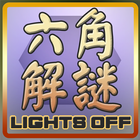 六角解謎 (Hex Lights Off Puzzle) иконка
