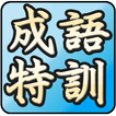 成語特訓班─成語典─成語、諺語、歇後語大挑戰