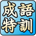 成語特訓班─成語典─成語、諺語、歇後語大挑戰 иконка