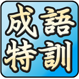成語特訓班─成語典─成語、諺語、歇後語大挑戰 иконка