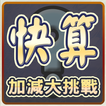 快算─數學大挑戰 MathematicsFastCount