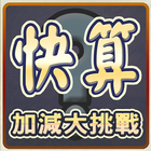 快算─數學大挑戰 MathematicsFastCount иконка