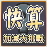 快算─數學大挑戰 MathematicsFastCount иконка