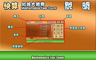 快算─數學大挑戰 MathematicsFastCount скриншот 1