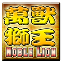 萬獸獅王輪盤機 Noble Lion Slot APK