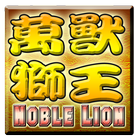 萬獸獅王輪盤機 icon