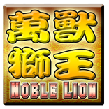 萬獸獅王輪盤機 Noble Lion Slot