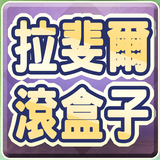 拉斐爾滾盒子 иконка