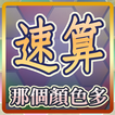 速算─那個顏色多 (Which Color Up)