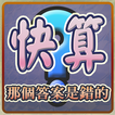快算─那個答案是錯的(Select Total Wrong)
