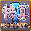 快算─那個答案是錯的(Select Total Wrong) APK