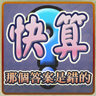 快算─那個答案是錯的(Select Total Wrong) иконка