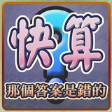 快算─那個答案是錯的(Select Total Wrong) иконка