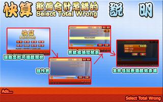 快算─那個答案是錯的(Select Total Wrong) скриншот 1