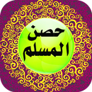 حصن المسلم 2018 APK