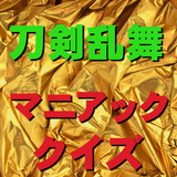 「刀剣乱舞」マニアッククイズ icône