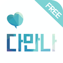 다만나채팅 랜덤채팅 소개팅 친구만들기 APK