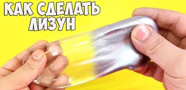 Как сделать лизуна