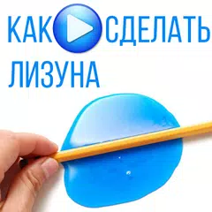 download Как сделать лизуна APK