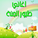 اناشيد واغاني اطفال طيور الجنة APK