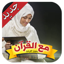 ‫مع القرآن - أمينة كرم - طيور الجنة‬ APK